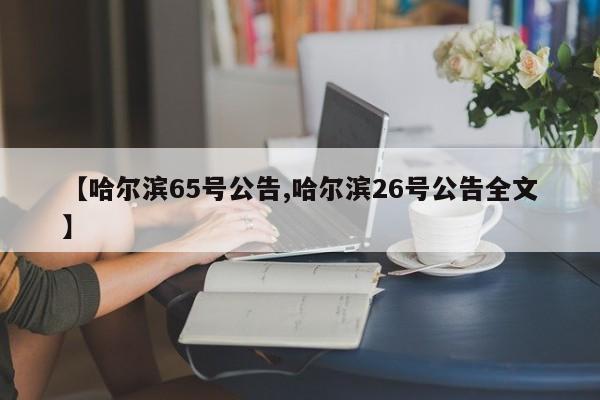 【哈尔滨65号公告,哈尔滨26号公告全文】