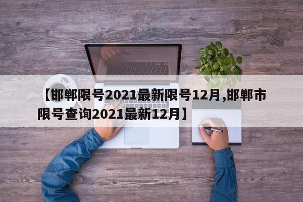 【邯郸限号2021最新限号12月,邯郸市限号查询2021最新12月】
