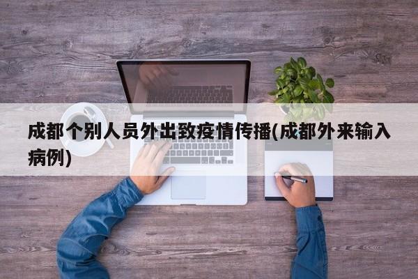 成都个别人员外出致疫情传播(成都外来输入病例)