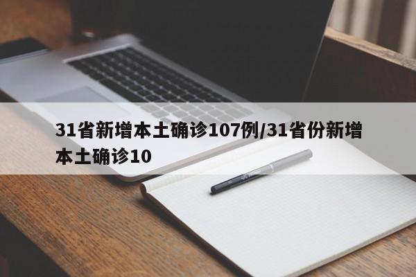 31省新增本土确诊107例/31省份新增本土确诊10