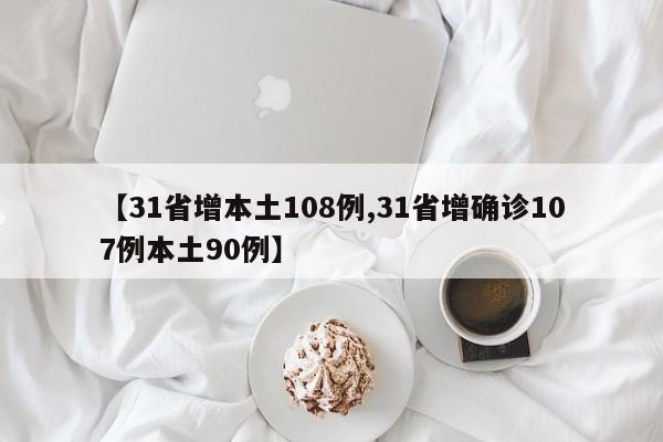 【31省增本土108例,31省增确诊107例本土90例】