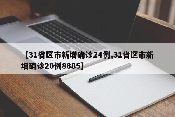 【31省区市新增确诊24例,31省区市新增确诊20例8885】