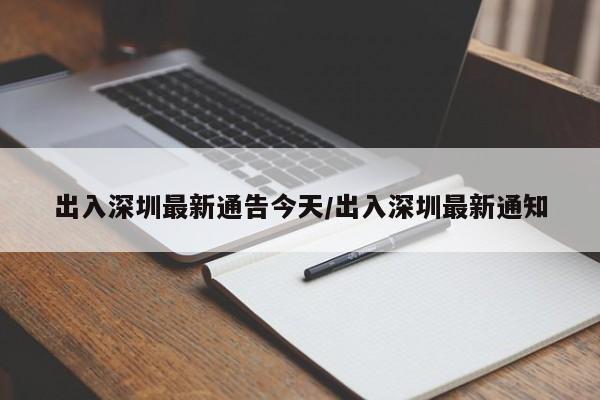 出入深圳最新通告今天/出入深圳最新通知