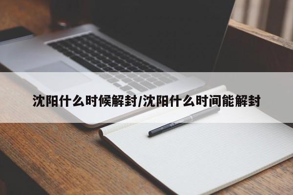 沈阳什么时候解封/沈阳什么时间能解封