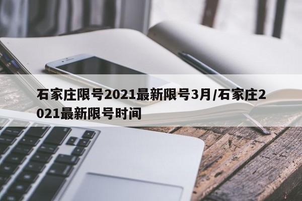 石家庄限号2021最新限号3月/石家庄2021最新限号时间