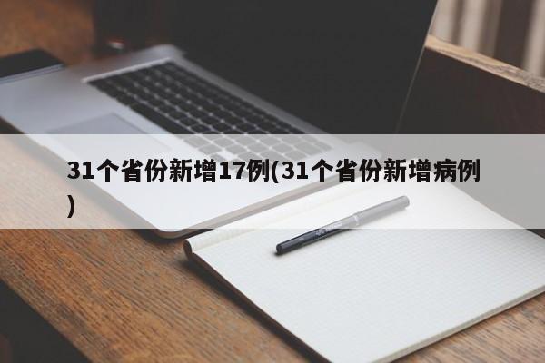 31个省份新增17例(31个省份新增病例)