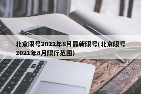 北京限号2022年8月最新限号(北京限号2021年8月限行范围)