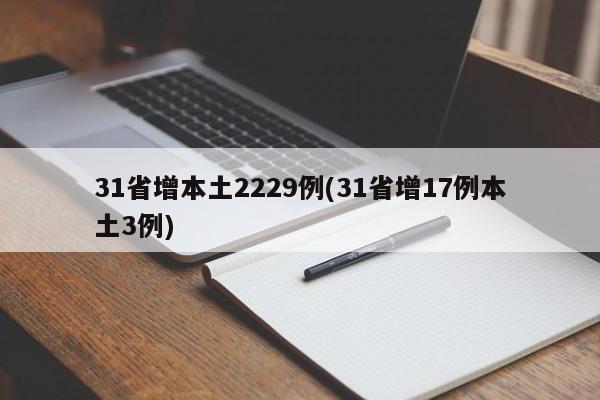 31省增本土2229例(31省增17例本土3例)