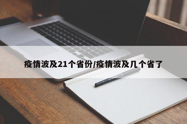 疫情波及21个省份/疫情波及几个省了