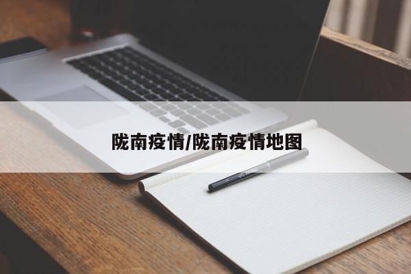 陇南疫情/陇南疫情地图
