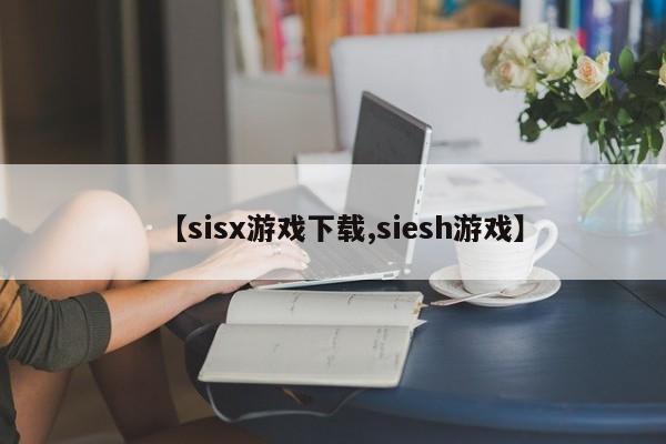 【sisx游戏下载,siesh游戏】
