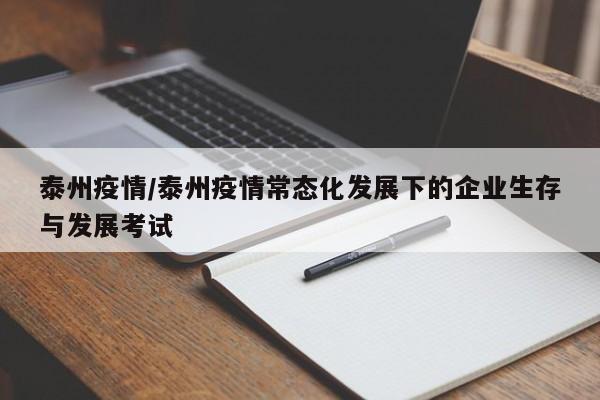 泰州疫情/泰州疫情常态化发展下的企业生存与发展考试