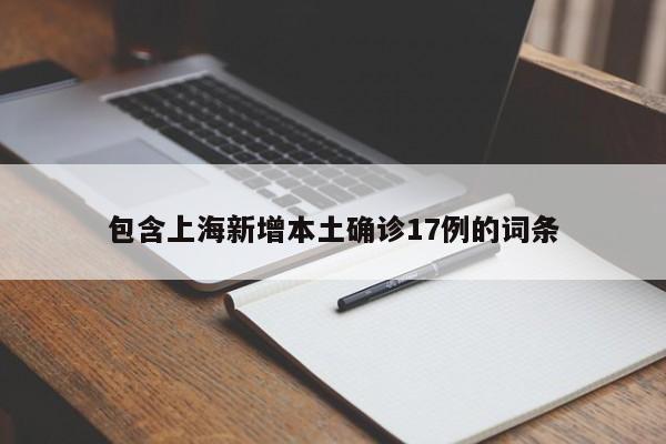 包含上海新增本土确诊17例的词条