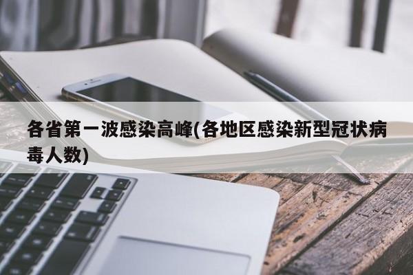各省第一波感染高峰(各地区感染新型冠状病毒人数)