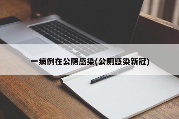 一病例在公厕感染(公厕感染新冠)